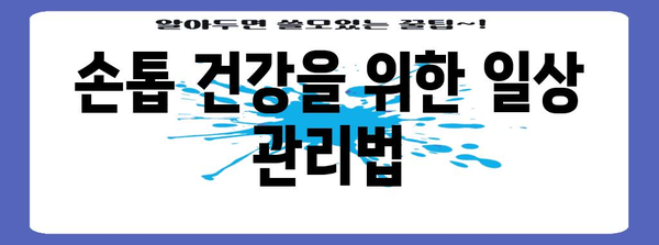 손톱 검은 세로줄 원인 및 대처법 | 손톱 건강 관리