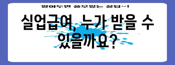 2024 실업급여 수급 가이드 | 조건, 기간, 신청 방법