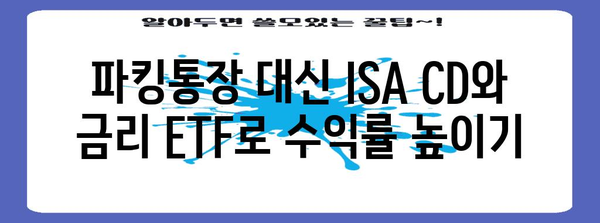 ISA CD, 금리 ETF로 파킹통장 대체하는 방법