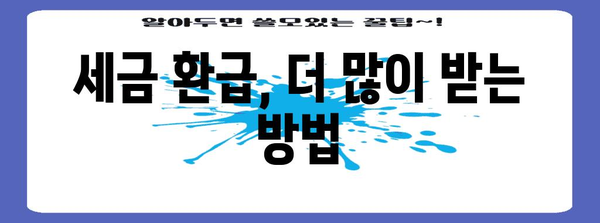 연말정산 상담 | 궁금한 점, 알고 싶은 정보, 한 번에 해결하세요! | 연말정산, 소득공제, 세금 환급, 상담 신청