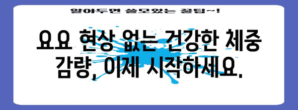 과학적 증거 기반 다이어트 가이드 | 건강한 식습관과 지속 가능한 체중 관리