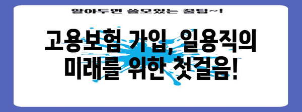 일용직에서도 안정된 재정 관리를 위한 고용보험 가이드