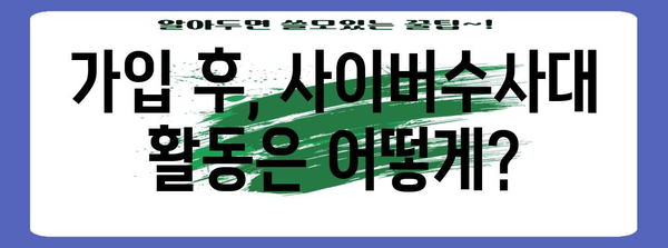 사이버수사대 가입 신청 | 자격과 절차 안내