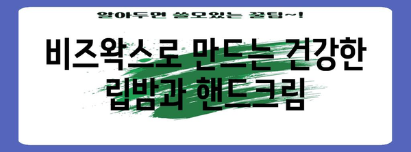 비즈왁스의 다양한 용도 | 피부 케어부터 관절 건강까지