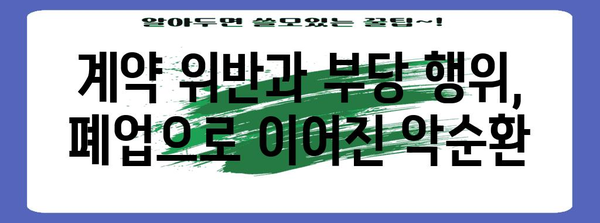 LS 일렉트릭과 태은물류의 횡포 | 폐업 사례 분석