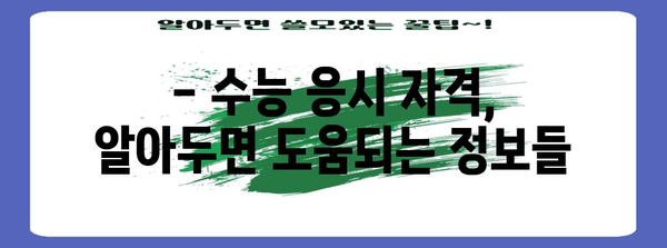 수능 볼 수 있는 나이, 궁금한 모든 것 |  수능 응시 자격, 연령 제한, 졸업 여부