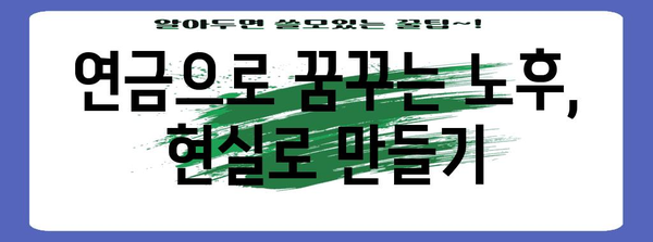 연금소득 활용 꿀팁 | 재테크와 노후 준비