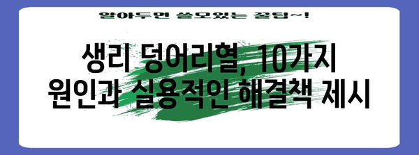 생리 덩어리혈 | 원인 10가지와 실용적 해결책