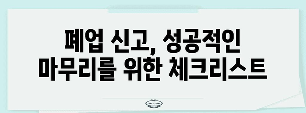 사업자 폐업신고 | 단계별 가이드와 주의 사항