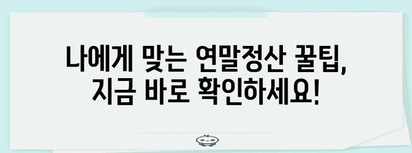 연말정산 신고서 작성 완벽 가이드 | 2023년 최신 정보, 간편하게 성공하기