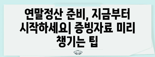 연말정산 근로소득 세액공제 완벽 가이드 | 2023년 최신 정보, 놓치지 말아야 할 공제 항목