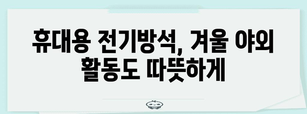 겨울을 즐겁게 보내는 충전식 전기방석 추천 가이드