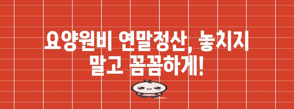 요양원비 연말정산 완벽 가이드 |  절세 팁,  필요 서류,  환급받는 방법