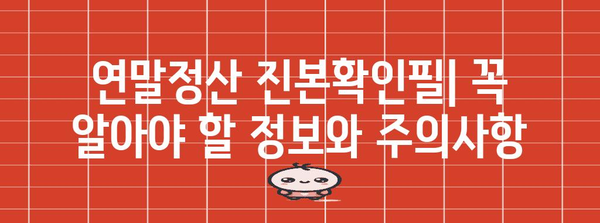 연말정산 진본확인필| 꼭 알아야 할 정보와 주의사항 | 연말정산, 소득공제, 증빙자료, 세금