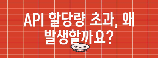 API 할당량 초과 오류 극복 | 24번 오류 완벽 가이드