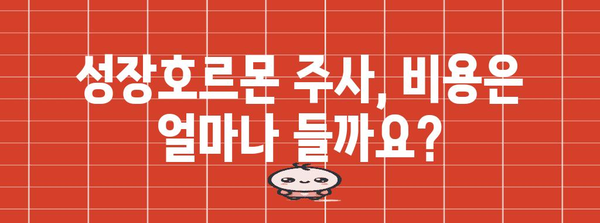 성장호르몬 주사의 7가지 비밀 | 주의 사항부터 장단점까지