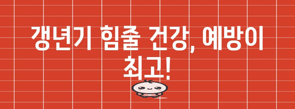 갱년기 힘줄 건강 지키는 만방불사리 요령 | 예방, 운동, 대처법