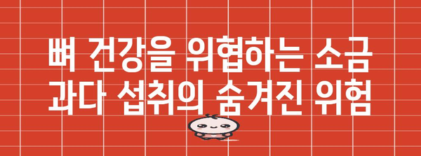 소금 과다 섭취의 숨겨진 위험 | 물설사 유발과 건강 문제