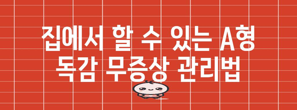 A형 독감 무증상 치료 | 의료 & 가정 요법 이해