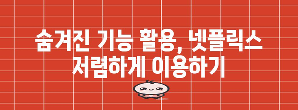 넷플릭스 요금 70% 절감 | 숨겨진 비결 공개!