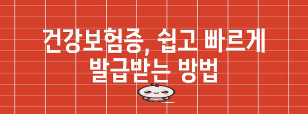 국민건강보험 자격 확인 및 발급 안내