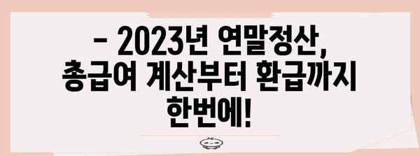 연말정산 총급여 계산 & 환급받는 방법 | 연말정산, 소득공제, 세금 환급, 2023년