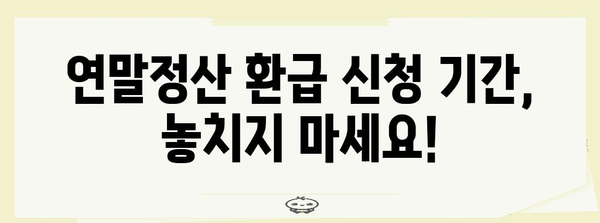 연말정산 환급금 신청, 이렇게 하면 됩니다! | 2023년 환급 가이드, 신청 방법, 주요 변경 사항