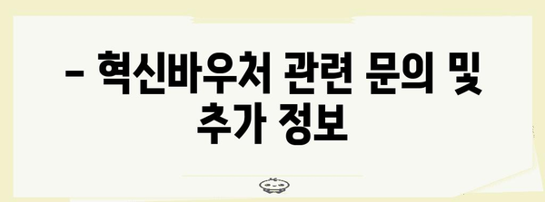 혁신바우처 지원 안내 | 중소벤처기업을 위한 신청 방법