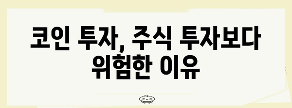 주식과 코인 빚의 숨겨진 연관성