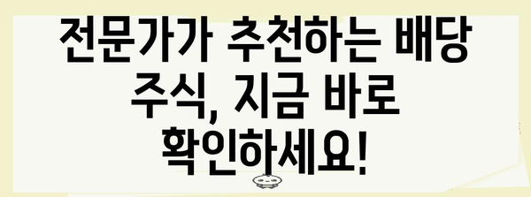 배당금 높은 국내 주식 투자 가이드 | 알짜 정보, 주식 추천, 투자 전략