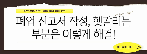 폐업 신고서 간편하게 작성하고 발급하기