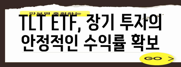 TLT ETF로 손쉽게 미국 채권 투자하기