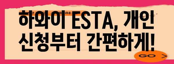 하와이 ESTA 신청 완벽 가이드 | 개인 및 그룹 절차