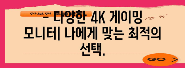 4K 게이밍 모니터 | 최고의 게이밍 경험 가이드