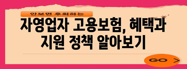 자영업자 고용보험 가입 안내 및 실제 후기