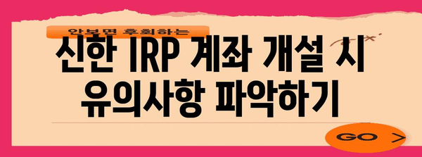 신한 IRP 계좌 개설 시 수수료 및 세금 최적화 전략