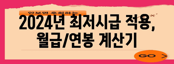 최저시급 가이드 | 2024년 월급, 연봉 실수령액 정보