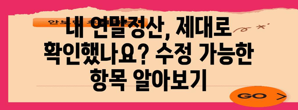 연말정산 수정 기간, 놓치지 말아야 할 주요 정보 | 연말정산, 수정, 기간, 환급, 추가공제, 변경사항