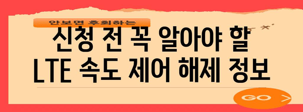 LTE 속도 제어 해제 신청 | 신청 방법과 알아두어야 할 점