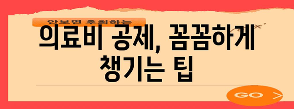 연말정산 의료비 공제 계산| 놓치지 말아야 할 꿀팁 & 상세 가이드 | 의료비 공제, 세액공제, 연말정산, 소득공제