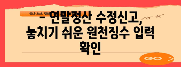 연말정산 수정신고, 원천징수 입력 제대로 하는 방법 | 연말정산, 수정신고, 원천징수, 팁, 가이드