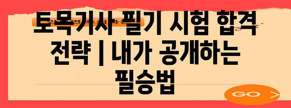 토목기사 필기 시험 합격 전략 | 내가 공개하는 필승법