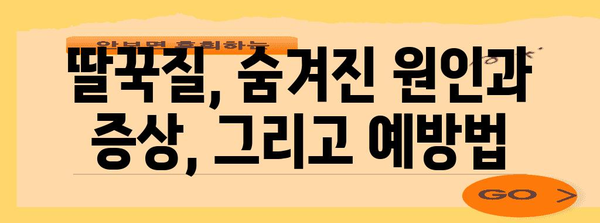 딸꾹질 확실히 멈추는 방법 | 원인 분석과 팁