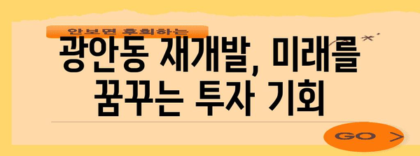 광안동 부동산 골든 타임 | 재개발 기회와 주목 가치