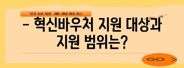 혁신바우처 지원 안내 | 중소벤처기업을 위한 신청 방법