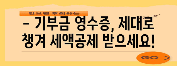 연말정산 기부금 증빙서류 완벽 가이드 | 기부금 영수증, 세액공제, 13.2% 공제 혜택