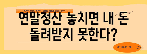 연말정산 기간 놓치면 손해? 핵심 정리 및 환급받는 방법 | 절세, 소득공제, 세금