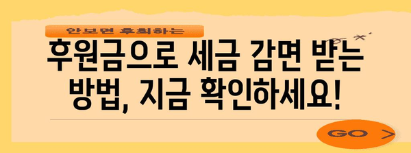 연말정산 후원금 활용 가이드| 절세 혜택 놓치지 말고 기부하세요! | 연말정산, 기부, 후원, 세금 혜택, 절세 팁