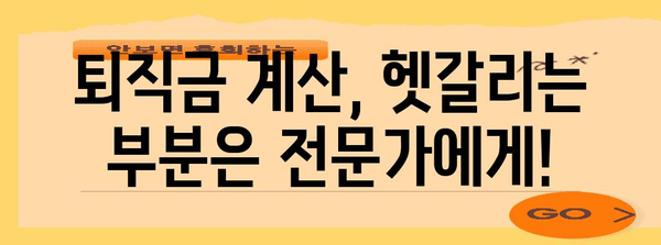 퇴직금 계산하기 쉽고 빠르게! 퇴직금 계산기와 양식 추천