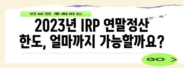 퇴직연금 IRP 연말정산 한도, 2023년 최신 정보 총정리 | 연말정산, 세액공제, 절세 팁